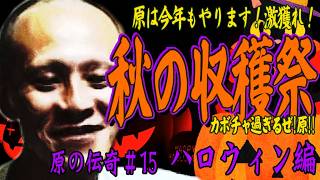 【原唯我】原の伝奇#15【ハロウィン編】