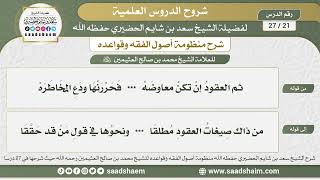 21 - 27 شرح منظومة أصول الفقه وقواعده الدرس الحادي والعشرون - الشيخ سعد بن شايم الحضيري image