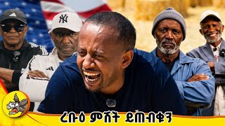 በዶንኪ ቲዩብ  ይጠብቁን! #comedianeshetu #donkeyyoutube #habesha 