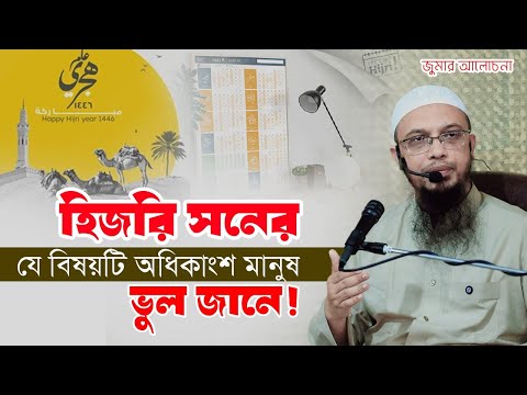 হিজরি সনের যে ইতিহাস অধিকাংশ মানুষ ভুল জানে!