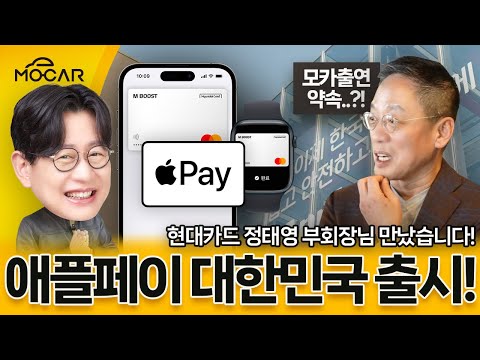 애플 페이, 현대카드 100만명 가입?...정태영 부회장님, 디에디트, 주연, 가전주부, 신동님 등등 만났어요!
