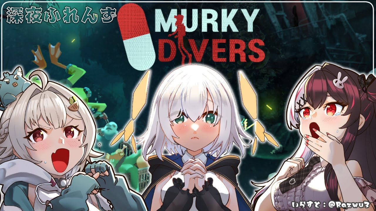 【Murky Divers】 深夜ふれんず 依頼で潜水艦で潜ってお掃除?【にじさんじ/葉山舞鈴/アルス・アルマル/夜見れな】