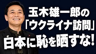 【玉木雄一郎のウクライナ訪問】ロシア批判と米国追従のダブルスタンダード〜汚職まみれの現実に目を背け、トランプには黙り込む「パフォーマンス外交」の正体。