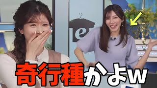 後輩の奇行に爆笑してしまうお天気お姉さん【小林李衣奈、魚住茉由】奇行種、好きな野菜
