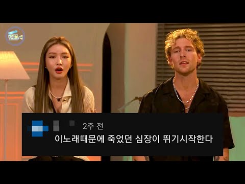 크리스토퍼 청하 웬아이겟올드 | 댓글모음