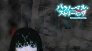 怪異に飛び込む(ひとりかくれんぼ・事項物件)【パラノーマル・ストリーミング #02】フリーホラーゲーム実況