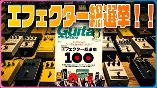 エフェクター総選挙！2000人を超えるプロ／アマギタリストが選んだ人気ペダル100機種　　Guitar magazine3月号