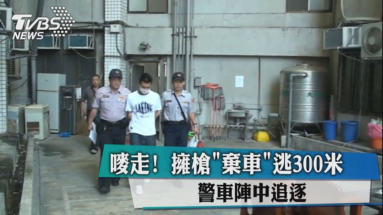 嘜走!擁槍棄車逃300米 警車陣中追逐