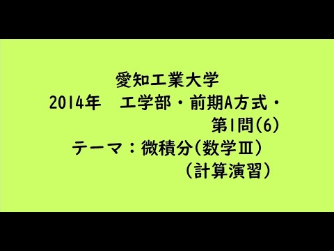 教育学科 愛知工業大学2014年　工学部・前期A方式・第1問(6)【大学受験数学】