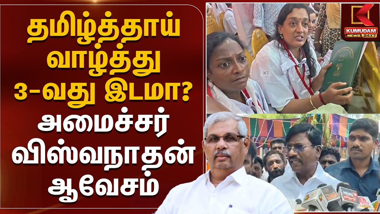 தமிழ்த்தாய் வாழ்த்து 3-வது இடமா? அமைச்சர் விஸ்வநாதன் ஆவேசம் | Rajendra Arlekar | Viswanathan