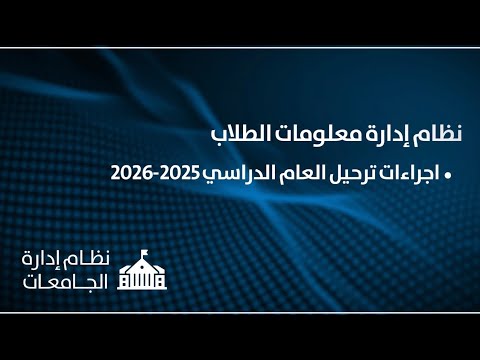نظام ادارة معلومات الطلاب