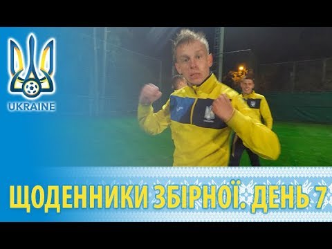 Листопад 2018: щоденники збірної. День 7