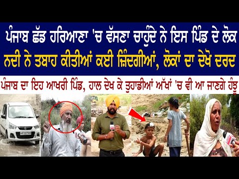 Punjab ਛੱਡ Haryana ਵੱਸਣਾ ਚਾਹੁੰਦੇ ਨੇ ਇਸ ਪਿੰਡ ਦੇ ਲੋਕ