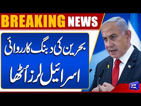 Bahrain Arrests Indian Official Accused of Passing Secrets to Mossad | Shakes Israel | Dunya News