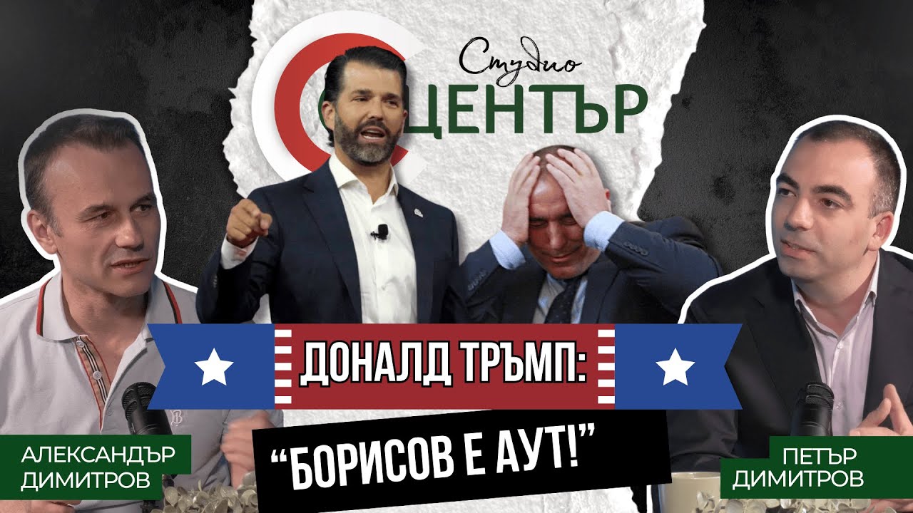 Доналд Тръмп: Борисов е аут!