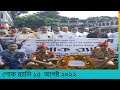 ১৫ ই আগষ্ট ২০২২ শোক র‍্যালি SGVA শেরপুর