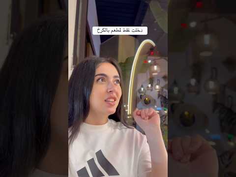 أسعار المطاعم بالكرخ صدمة😂🔥 #explore #اكسبلور #اكسبلور_explore #viralvideo #ترند #funny #comedy