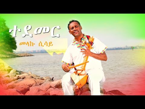 Melaku Sisay - Tedemer | ተደመር - New Ethiopian Music 2018 (Official Video)