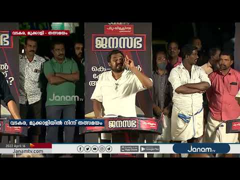 "ഇത് ഞാനും നിങ്ങളുമടങ്ങുന്ന തലമുറയുടെ, ശ്വസിക്കുന്ന വായുവിന്റെ പ്രശ്നമാണ്" | JANASABHA