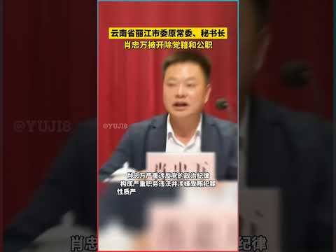 雲南省麗江市委原常委、秘書長蕭忠萬被開除黨籍和公職#違紀違法
