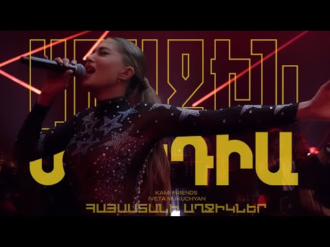 Kami Friends, Iveta Mukuchyan — Հայաստանի Աղջիկներ/Hayastani Aghjikner (Առաջին Ստուդիա)