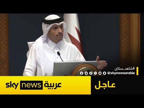فيديو | أول تعليق رسمي من قطر بعد الهجوم الإيراني على قاعدة العديد