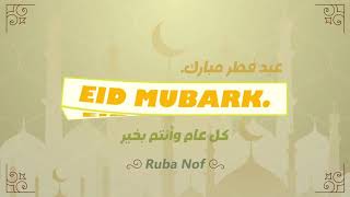 عيد مبارك، كل عام وأنتم بخير