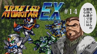 【CB版スパロボEX】魔装機神もMAP兵器もいらねえ！特別なのは俺だけでいいスーパーロボット大戦EX＃１４【ゆっくり実況】
