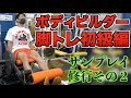 東京オープン優勝を目指して!脚トレ後編【サンプレイ修行#2】