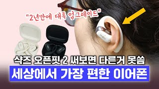 샥즈 오픈핏 2 T920 (정품)_동영상_이미지