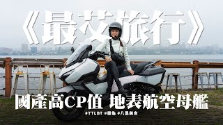 《最艾旅行》國產高CP值 堪稱地表航空母艦 #TTLBT #靈龜 #紐約Pizza