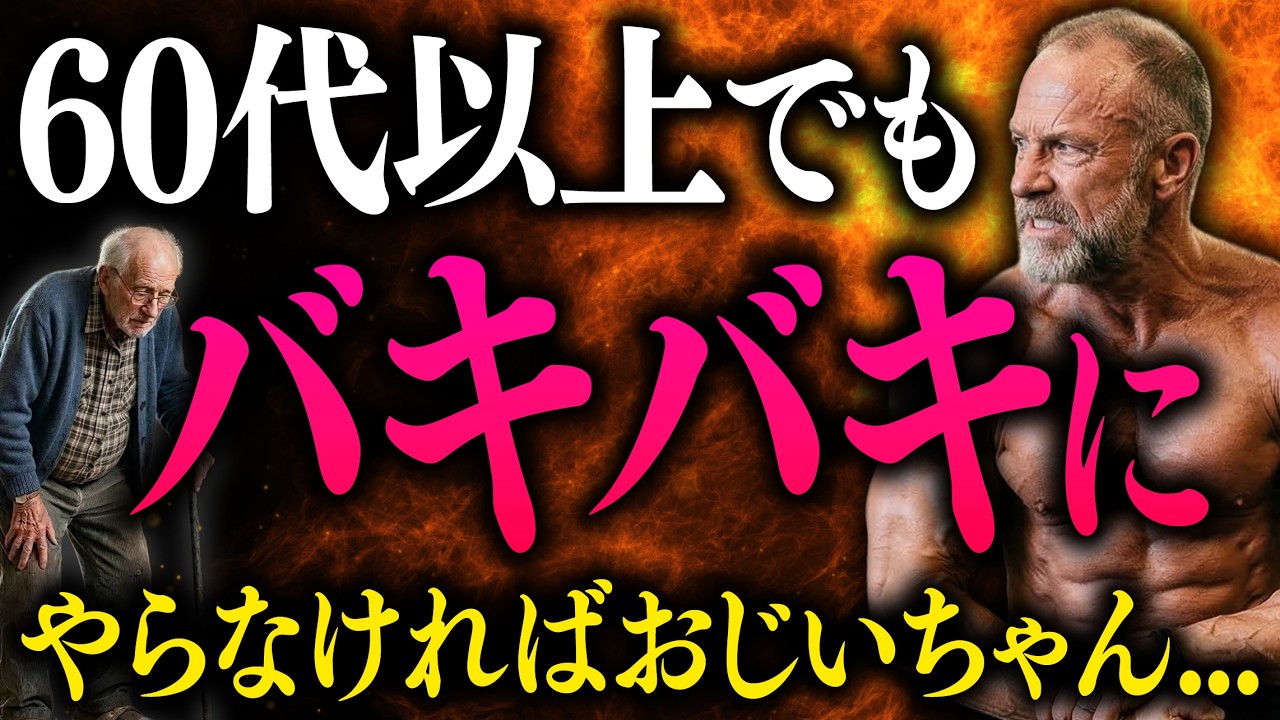 60歳からでも「バキバキ」になれる！ 大人の筋トレ術 1
