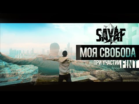 Sayaf & Fint (IZREAL) - Моя свобода