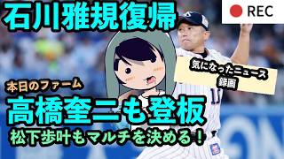 石川雅規復帰登板！高橋も登板！松下歩叶もマルチ！