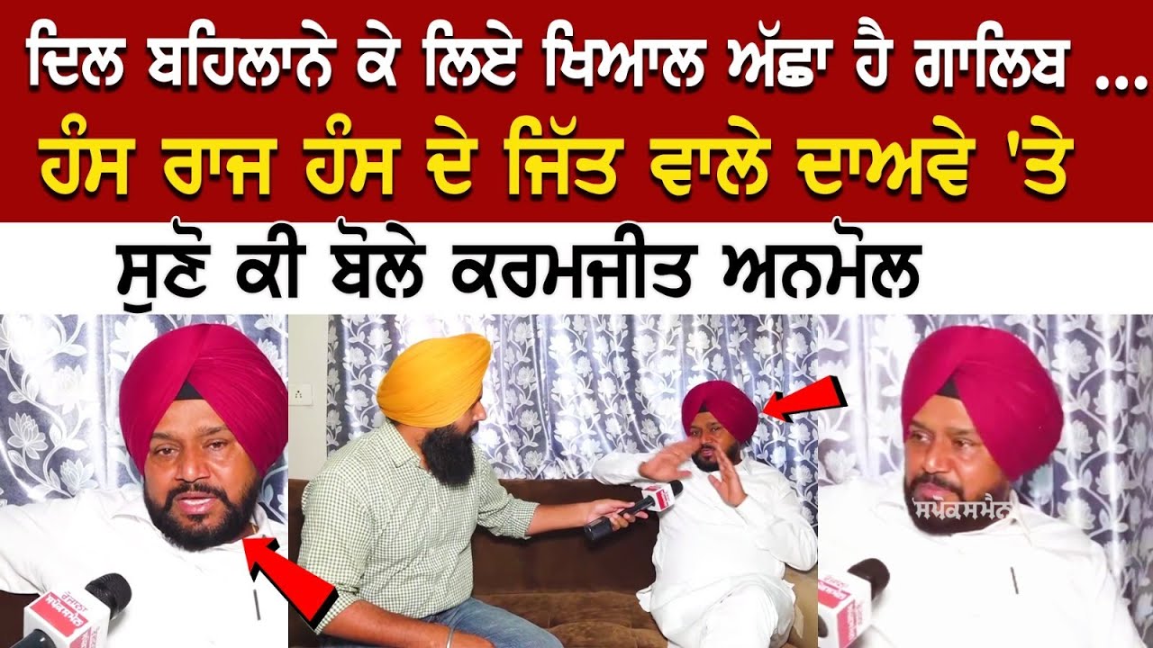 Karamjit Anmol Latest Interview- ਦਿਲ ਬਹਿਲਾਨੇ ਕੇ ਲਿਏ ਖਿਆਲ ਅੱਛਾ ਹੈ ਗਾਲਿਬ | Latest Punjab News Karamjit Anmol Latest Interview- ਦਿਲ ਬਹਿਲਾਨੇ ਕੇ ਲਿਏ ਖਿਆਲ ਅੱਛਾ ਹੈ ਗਾਲਿਬ | Latest Punjab News