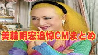 ⛪【美輪明宏追悼CMまとめ】【追悼CM 比較 ランキング　まとめ】【ランキング】【比較】【最強】【禁止】【衝撃】【ゲームズgames狼おおかみ】【アニメ漫画ゲーム怖い話・攻略TOP10】