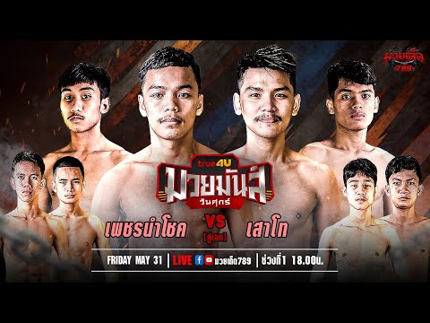 [Live] ศึกมวยมันส์วันศุกร์ | เวทีมวยรังสิต | ศุกร์ 31 พฤษภาคม 2567