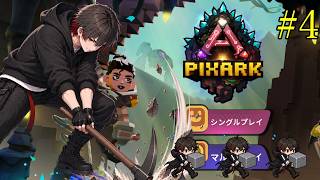 【PixARK】初見プレイ #4