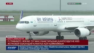 П.ГРИФФИТС: BOEING 737 MAX ҰШАҚТАРЫНЫҢ ҚАУІПСІЗДІГІНЕ КӨЗ ЖЕТКІЗБЕЙ ЕШҚАНДАЙ ҚҰЖАТҚА ҚОЛ ҚОЙМАЙМЫН