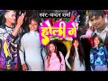 Holi Maithili Song होलि मे Chandan Sharma Ke Gana 2025 Chandan Entertainment