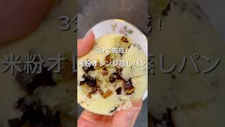 米粉オレンジ蒸しパン #簡単レシピ #簡単 #簡単おいしい #簡単おやつ #おやつ #米粉パン #米粉スイーツ #米粉蒸しパン #蒸しパン #グルテンフリー #グルテンフリーおやつ #オレンジ