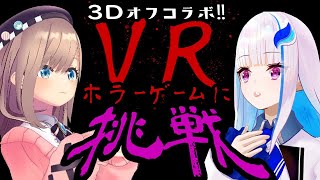[Vtuber] リゼるる 3D玩VR恐怖遊戲