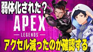 環境調査隊！アクセル減った？【あれる】│APEX