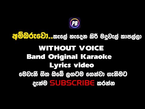 Ambaruwo without voice Karaoke Siri Parakum song kale hadena kiri madu wal අම්බරුවෝ..කැලේ හැදෙන