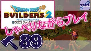 【DQB2】ドラゴンクエストビルダーズ２しゃべりながらプレイ＃89【実況】