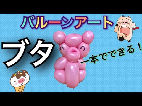 One Balloon Pig | Balloon Animal ＃017