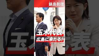 【鍋島せり】広島に玉木代表来たる！