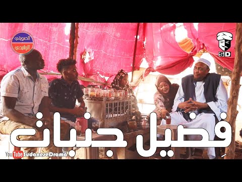 فضيل جنبات | بطولة النجم عبد الله عبد السلام (فضيل) | تمثيل مجموعة فضيل الكوميدية