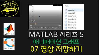 매트랩 (MATLAB) 5-07 애니매이션 그래프 - 동영상, 이미지 저장