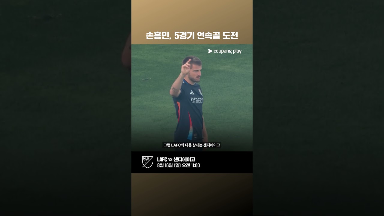 물오른 손흥민, 5경기 연속골 도전! l LAFC vs 샌디에이고 프리뷰 l 쿠팡플레이
